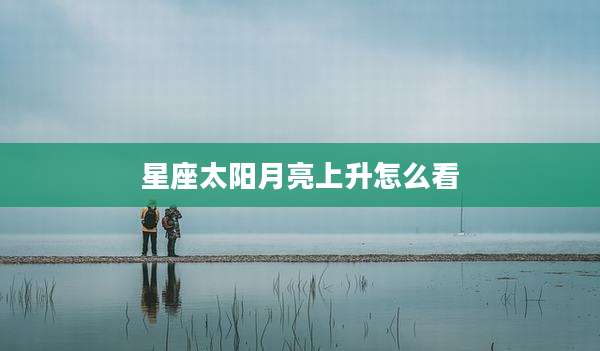 星座太阳月亮上升怎么看