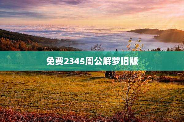 免费2345周公解梦旧版