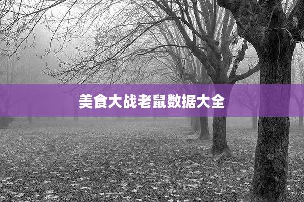 美食大战老鼠数据大全