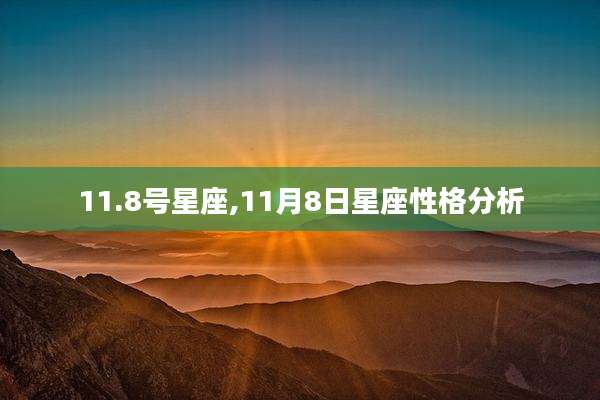 11.8号星座,11月8日星座性格分析