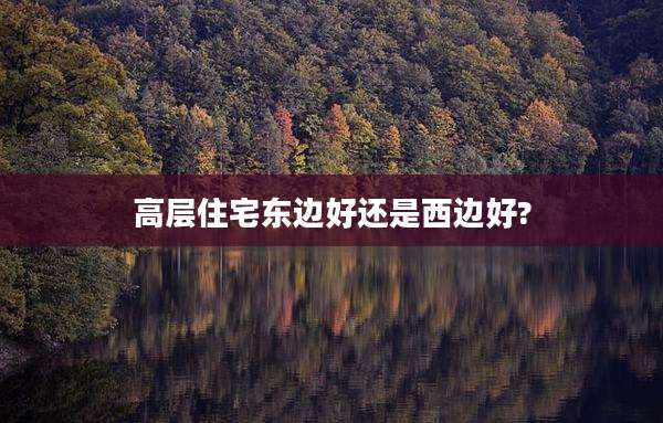 高层住宅东边好还是西边好?