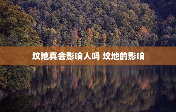 坟地真会影响人吗 坟地的影响