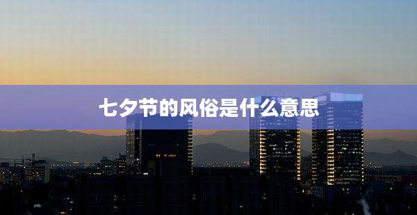 七夕节的风俗是什么意思