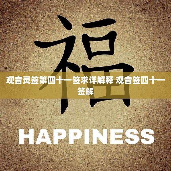 观音灵签第四十一签求详解释 观音签四十一签解