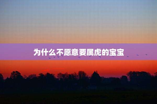 为什么不愿意要属虎的宝宝