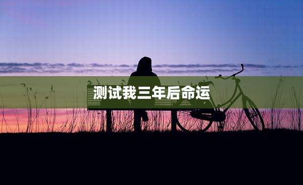 测试我三年后命运