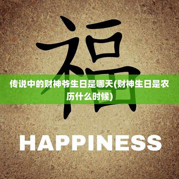 传说中的财神爷生日是哪天(财神生日是农历什么时候)