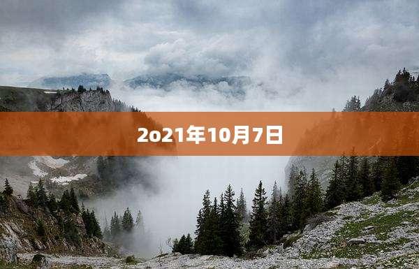 2o21年10月7日