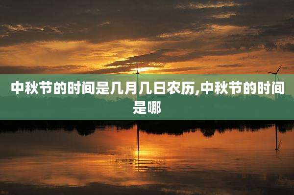 中秋节的时间是几月几日农历,中秋节的时间是哪