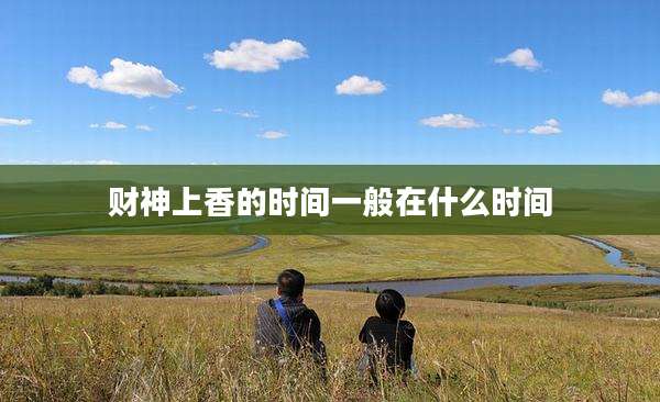 财神上香的时间一般在什么时间