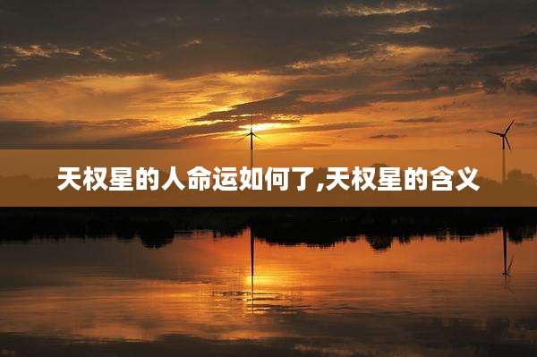 天权星的人命运如何了,天权星的含义