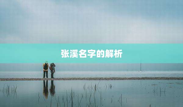 张溪名字的解析