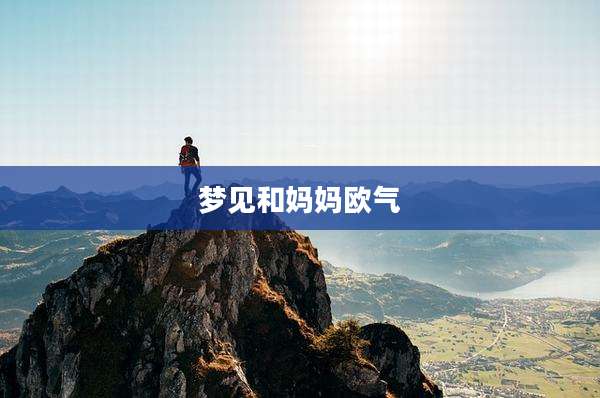 梦见和妈妈欧气