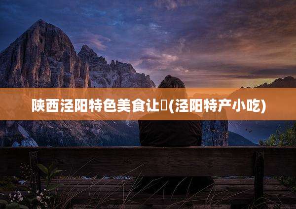 陕西泾阳特色美食让饸(泾阳特产小吃)