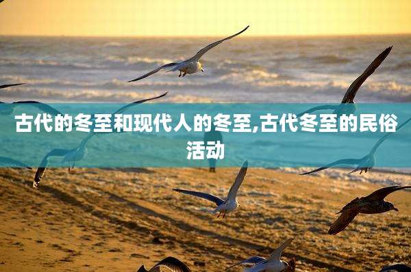 古代的冬至和现代人的冬至,古代冬至的民俗活动
