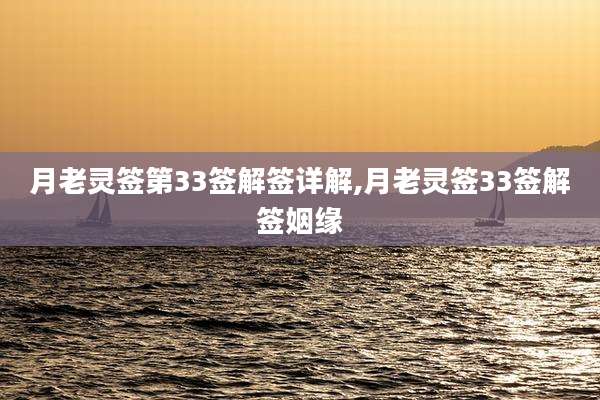 月老灵签第33签解签详解,月老灵签33签解签姻缘