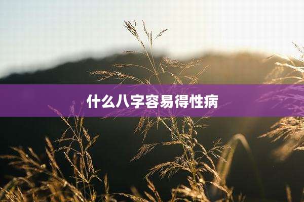 什么八字容易得性病
