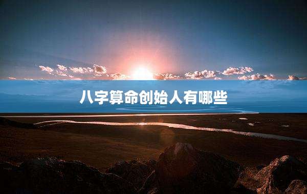 八字算命创始人有哪些