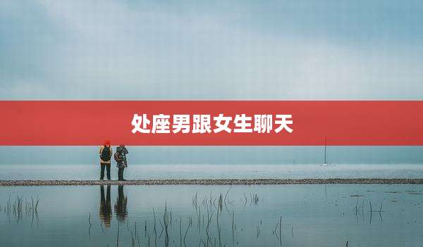 处座男跟女生聊天