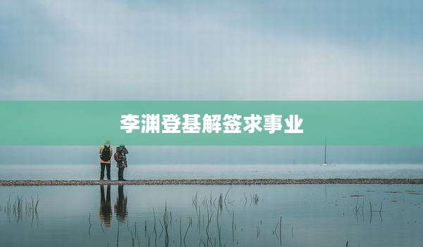 李渊登基解签求事业