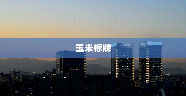 玉米标牌