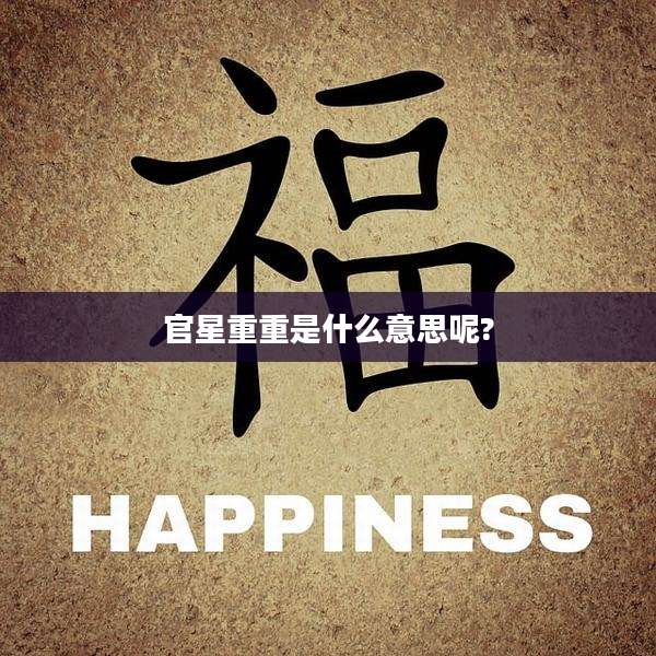 官星重重是什么意思呢?