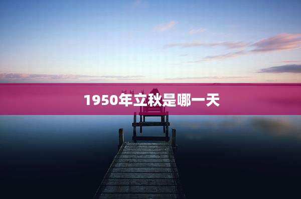 1950年立秋是哪一天