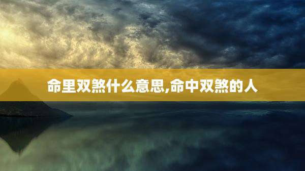 命里双煞什么意思,命中双煞的人
