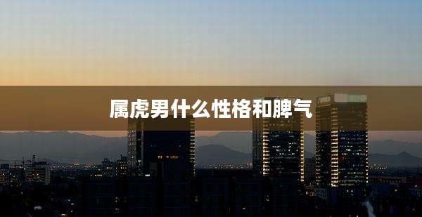 属虎男什么性格和脾气