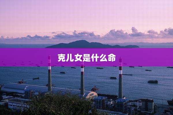 克儿女是什么命
