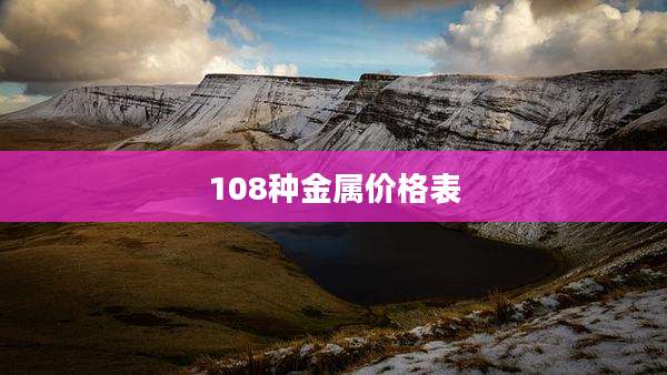 108种金属价格表