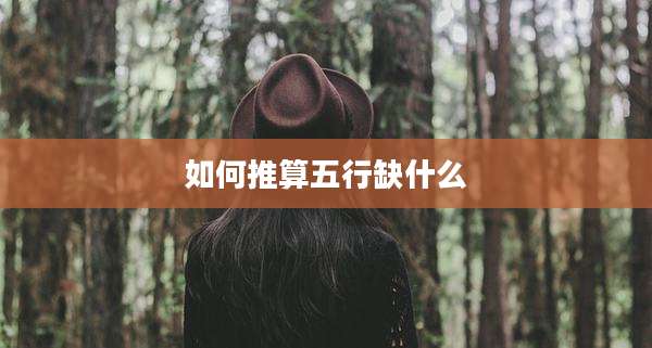 如何推算五行缺什么