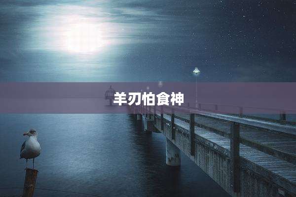 羊刃怕食神