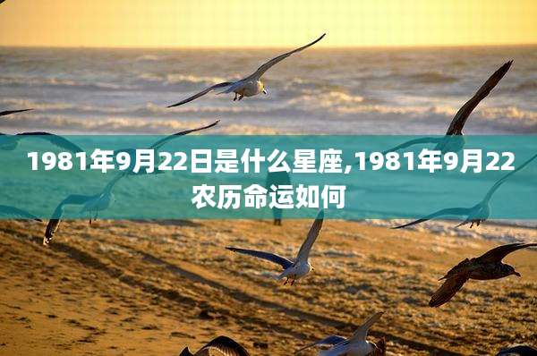 1981年9月22日是什么星座,1981年9月22农历命运如何