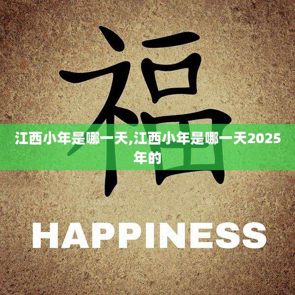 江西小年是哪一天,江西小年是哪一天2025年的