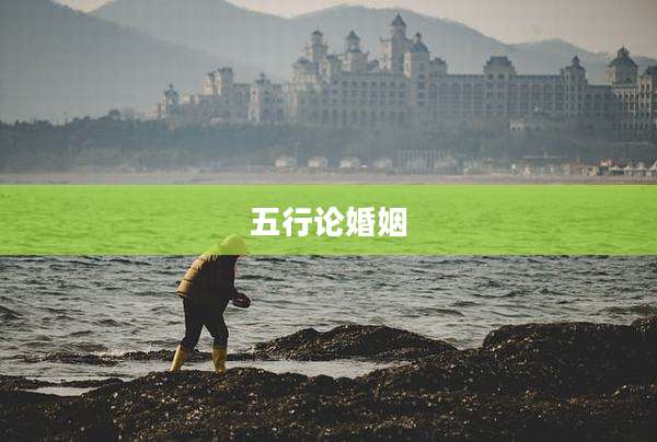 五行论婚姻