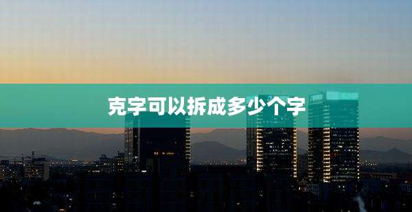 克字可以拆成多少个字