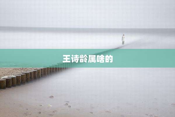 王诗龄属啥的