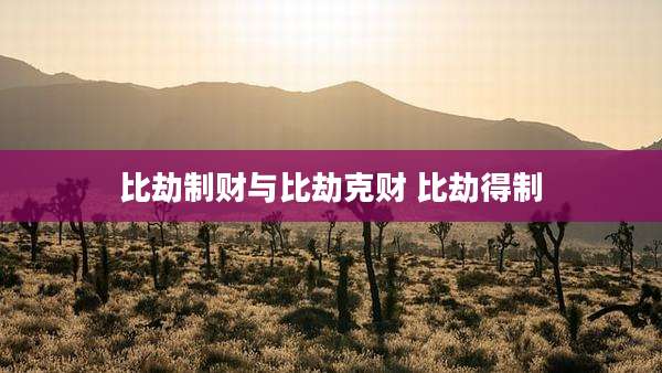 比劫制财与比劫克财 比劫得制