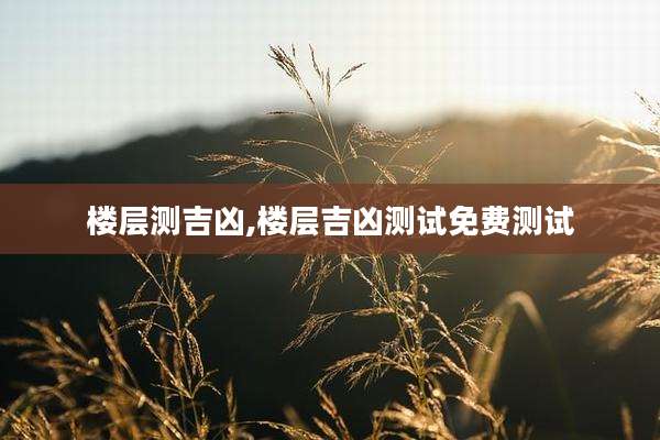 楼层测吉凶,楼层吉凶测试免费测试