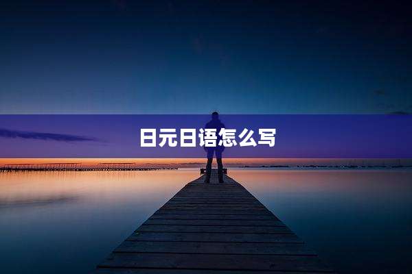 日元日语怎么写