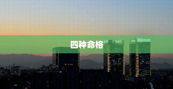 四种命格