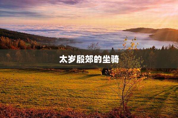 太岁殷郊的坐骑