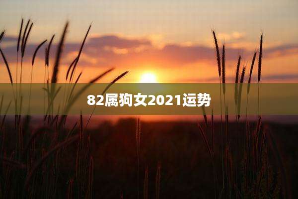 82属狗女2021运势