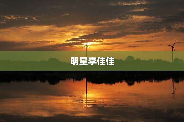 明星李佳佳