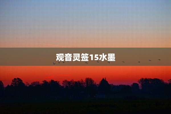 观音灵签15水墨