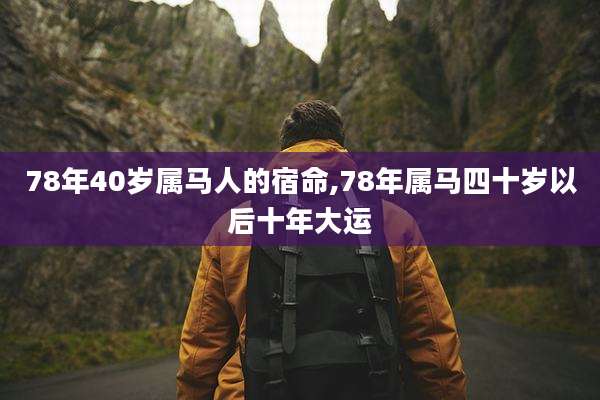 78年40岁属马人的宿命,78年属马四十岁以后十年大运