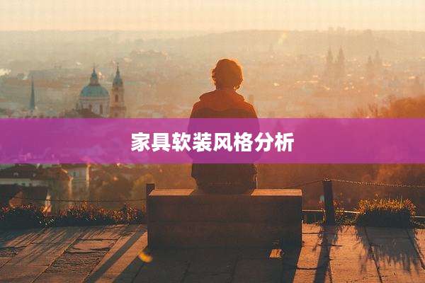 家具软装风格分析