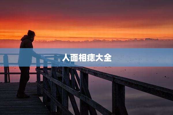人面相痣大全