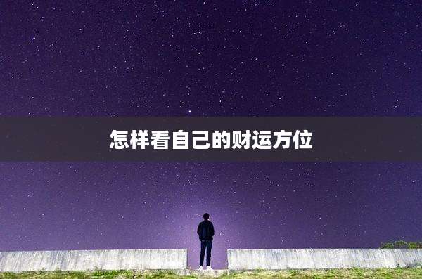 怎样看自己的财运方位